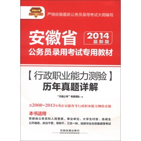 天路公考·安徽省公务员录用考试专用教材：行政职业能力测验历年真题详解（2014最新版）