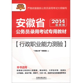 天路公考•安徽省公务员录用考试专用教材：行政职业能力测验（2014最新版）