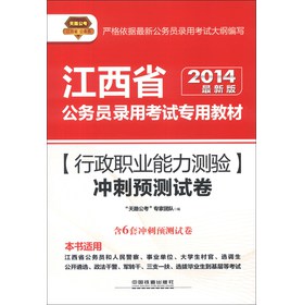 天路公考·江西省公务员录用考试专用教材：行政职业能力测验冲刺预测试卷（2014最新版）