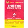 2013最新版贵州省——职业能力测验历年真题专家详解