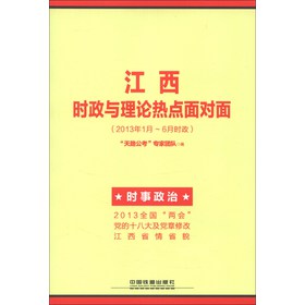 江西省公务员录用考试专用教材：江西时政与理论热点面对面（2013年1月-6月时政）