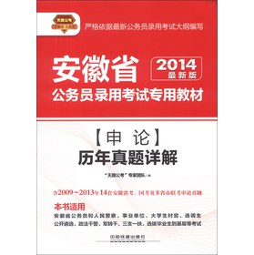 天路公考·安徽省公务员录用考试专用教材：申论历年真题详解（2014最新版）