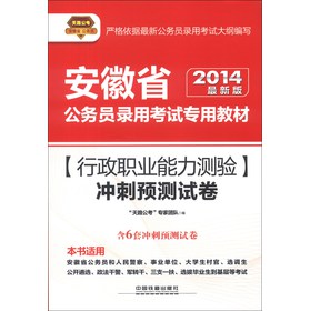 天路公考•安徽省公务员录用考试专用教材：行政职业能力测验冲刺预测试卷（2014最新版）