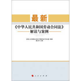 最新《中华人民共和国劳动合同法》解读与案例