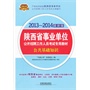 2013-2014最新版陕西省事业单位——公共基础知识