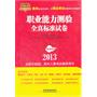 2013最新版贵州省事业单位——职业能力测验全真标准试卷