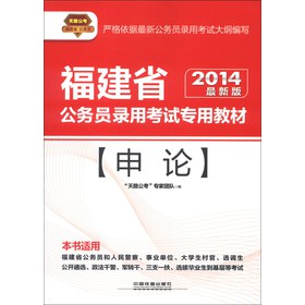 天路公考·福建省公务员录用考试专用教材：申论（2014最新版）