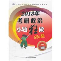 2013年考研政治小题狂做680题