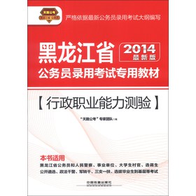 天路公考·黑龙江省公务员录用考试专用教材：行政职业能力测验（2014最新版）