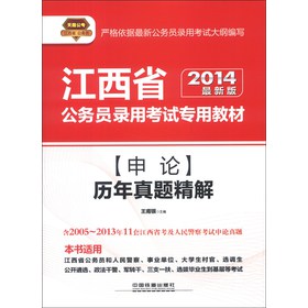 天路公考·江西省公务员录用考试专用教材：申论历年真题精解（2014最新版）