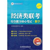 经济类联考综合能力核心笔记•数学