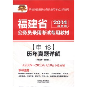 天路公考·福建省公务员录用考试专用教材：申论历年真题详解（2014最新版）