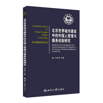 北京世界城市建设中的外国人管理与服务机制研究