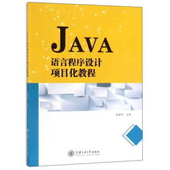 JAVA语言程序设计项目化教程