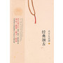 吴言生说禅叁:经典颂古