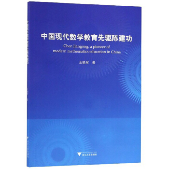 中国现代数学教育先驱陈建功