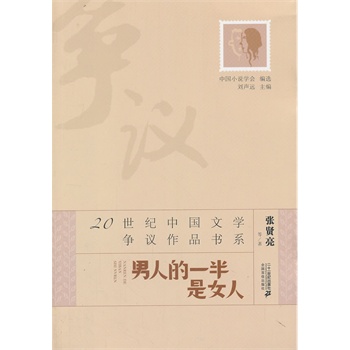 20世纪中国<em>文学</em>争议<em>作品</em>书系:男人的一半是女