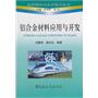 铝合金材料应用与开发\刘静安__现代铝加工生产技术丛书