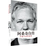 阿桑奇自传：不能不说的秘密