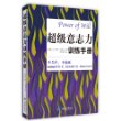 超级意志力训练手册 