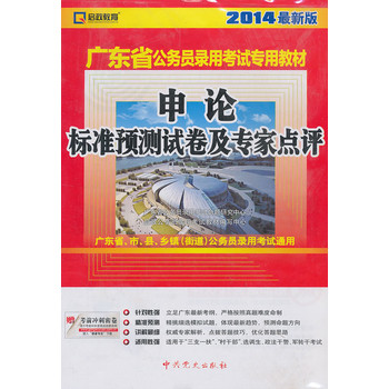 （2014最新版）广东省公务员录用考试专用教材—申论标准预测试卷及专家点评