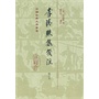 李清照集笺注(修订本)