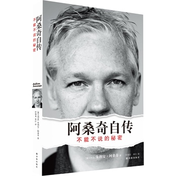 阿桑奇自传：不能不说的秘密