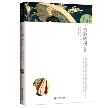 竹取物语图典（日本最古老的物语文学作品，开辟了新型文人文学创作的先河。）         日本古典名著图读书系 