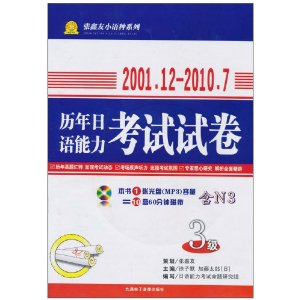 历年日语能力考试试卷(3级)(2001.12-2010.7)(附光盘1张) [平装]