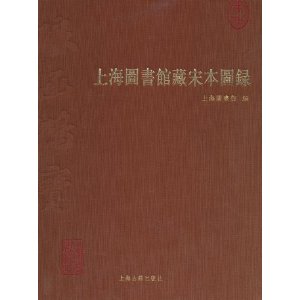 上海图书馆藏宋本图录 [精装]