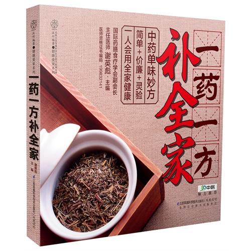 一药一方补全家（汉竹）：39健康网独家推荐，一味中药，含嚼、泡茶、煮粥、炖汤……方法用对，疾病一击而退。