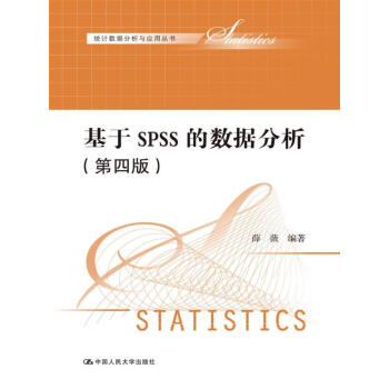 基于SPSS的数据分析（第四版）（统计数据分析与应用丛书）