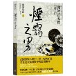 烟霭之男（池波正太郎最受欢迎系列作品，以刀光剑影谱写江户庶民的悲欢）