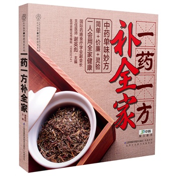 一药一方补全家（汉竹）：39健康网独家推荐，一味中药，含嚼、泡茶、煮粥、炖汤……方法用对，疾病一击而退。