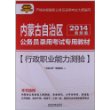 2014最新版内蒙古公务员考试辅导教材——行政职业能力测验（2014内蒙古）