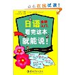 日语金牌入门,看完这本就能说!(附视频+Flash+MP3光盘) [平装]