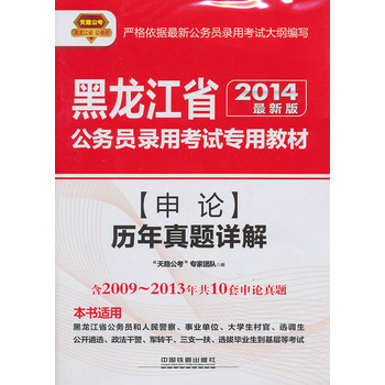 2014铁道版黑龙江省公务员考试辅导教材——申论历年真题详解（2014黑龙江）