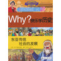 WHY?快乐学历史 东亚传统社会的发展 