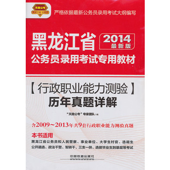 2014铁道版黑龙江省公务员考试辅导教材——行政职业能力测验历年真题详解（2014黑龙江）