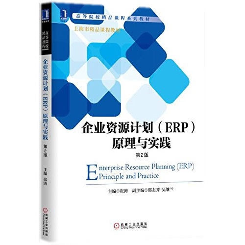 企业资源计划（ERP）原理与实践（第2版）