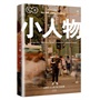 小人物：毕业了我们一无所有2