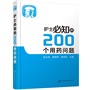 护士必知的200个用药问题