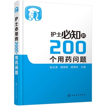 护士必知的200个用药问题