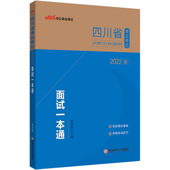 中公教育2022四川省事业单位公开招聘工作人员考试教材：面试一本通