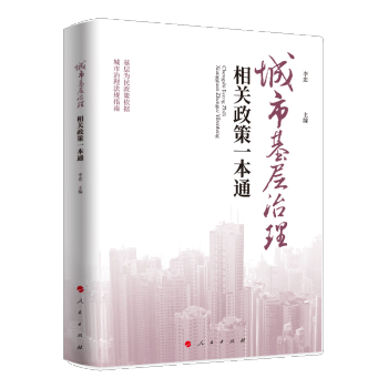 城市基层治理相关政策一本通