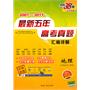 地理（2007-2011）最新五年高考真题汇编详解（文综拆分/单科）（2011年7月印刷）