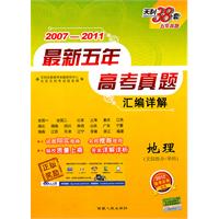 地理（2007-2011）最新五年高考真题汇编详解（文综拆分/单科）（2011年7月印刷）