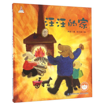 汪汪的家(经典珍藏版)/台湾儿童文学馆