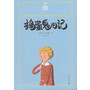 捣蛋鬼日记(夏洛书屋 第二辑)