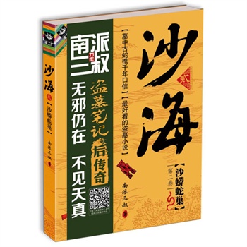 沙海2：沙蟒蛇巢